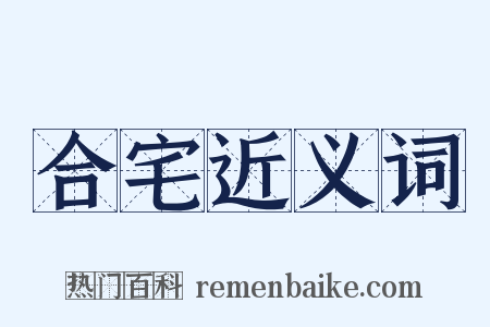 合宅近义词是什么意思的图片